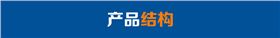 產(chǎn)品結(jié)構(gòu).jpg 產(chǎn)品結(jié)構(gòu).jpg